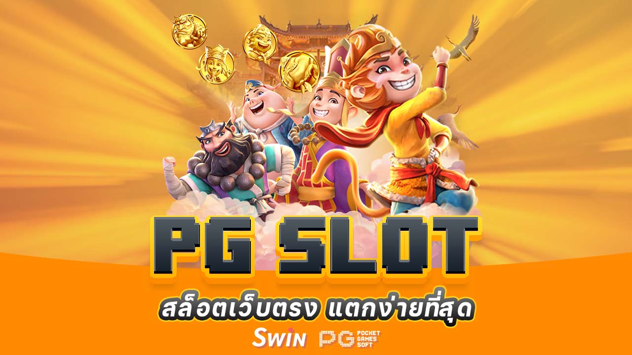 PG สล็อต