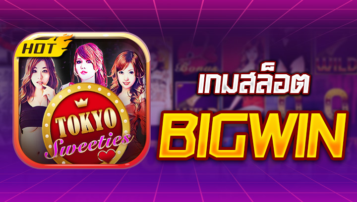 Tokyo Sweeties เกมสล็อต Bigwin swin