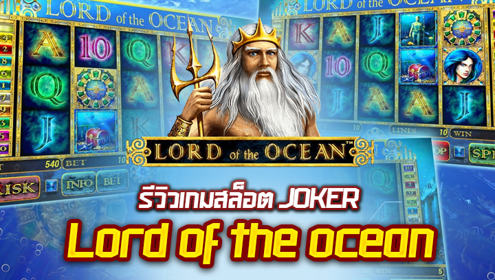 บทความ Joker Lord of the ocean swin