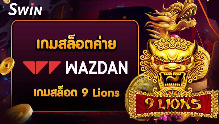 บทความสล็อตค่าย Wazdan เกมสล็อต 9 Lions swin