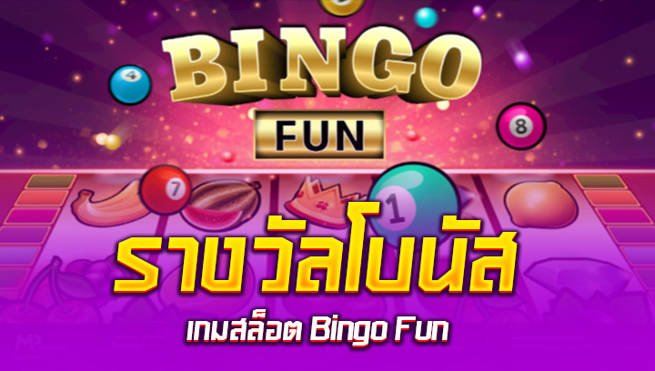 รางวัลโบนัส เกมสล็อต Bingo Fun swin