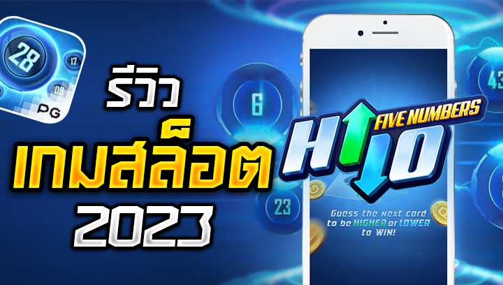 รีวิวเกม Five Numbers Hi Lo swin