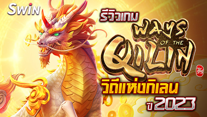 รีวิวเกม Ways of the Qilin วิถีแห่งกิเลน ปี 2023 1