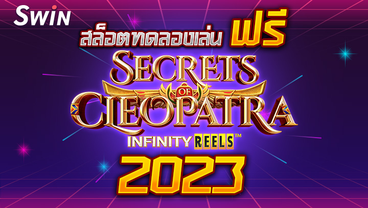 สล็อตทดลองเล่นฟรี Secrets of Cleopatra 2023