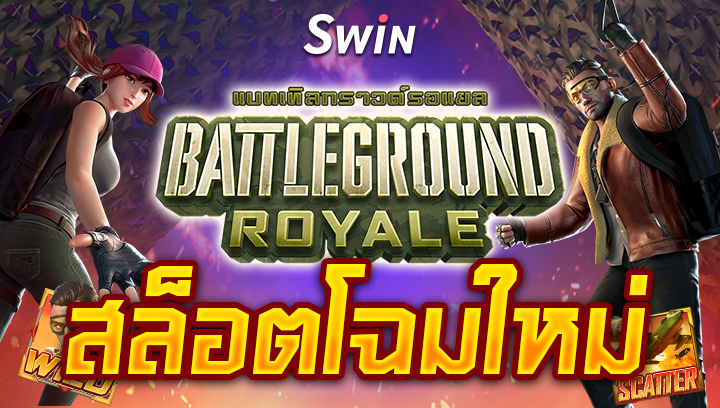 Battleground Royale สล็อตโฉมใหม่ swin