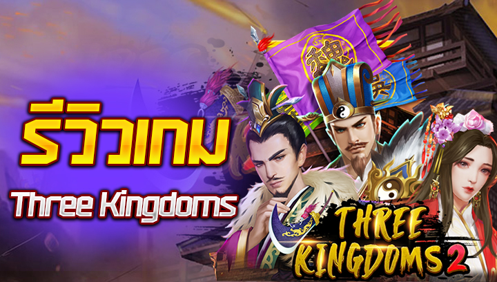 รีวิวเกมThree Kingdoms 2 swin