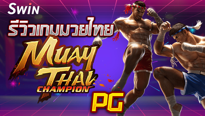 รีวิวเกมมวยไทย Muay Thai Champion PG