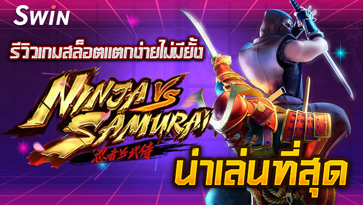 รีวิวเกมสล็อตแตกง่ายไม่มียั้ง Ninja Vs Samurai น่าเล่นที่สุด 1