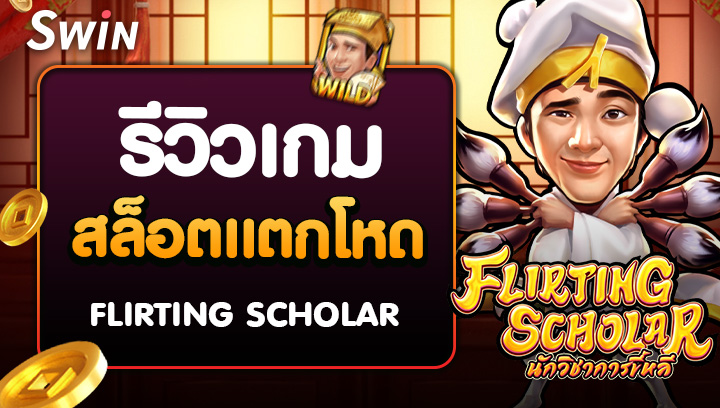 รีวิวเกมสล็อตแตกโหด Flirting Scholar