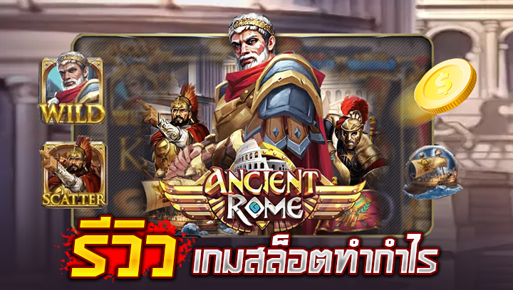 สล็อตทำกำไร Ancient Rome swin