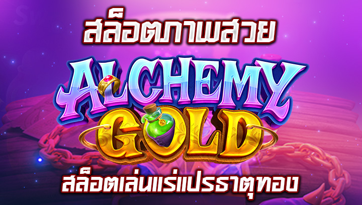 สล็อตภาพสวย Alchemy Gold สล็อตเล่นแร่แปรธาตุทอง