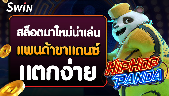 สล็อตมาใหม่น่าเล่น Hip Hop Panda แพนด้าขาแดนซ์ แตกง่าย