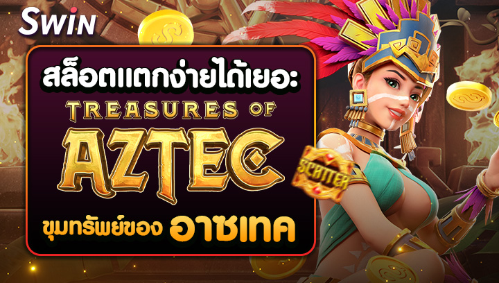 สล็อตแตกง่ายได้เยอะ Treasures of Aztec ขุมทรัพย์ของอาซเทค