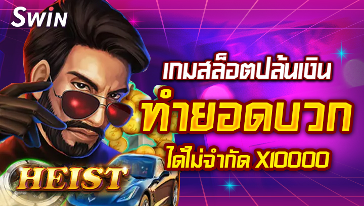 เกมสล็อตปล้นเงิน Heist ทำยอดบวกได้ไม่จำกัด X10000 swin