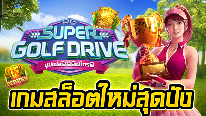 เกมสล็อตใหม่สุดปัง Super Golf Drive swin