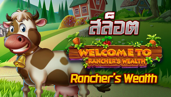 0109 สล็อต Ranchers Wealth