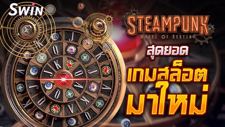 0109 สุดยอดเกมสล็อตมาใหม่ Steampunk Odyssey