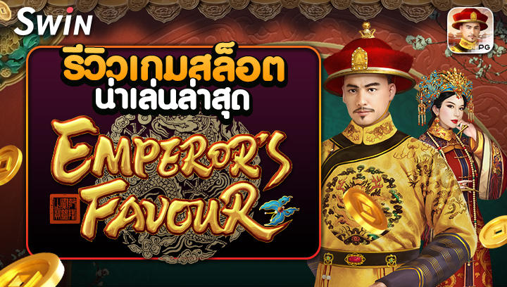 1809 รีวิวเกมสล็อตน่าเล่นล่าสุด Emperors Favour