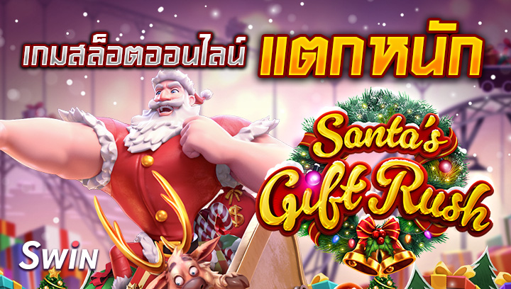 1809 เกมสล็อตออนไลน์แตกหนัก Santas Gift Rush