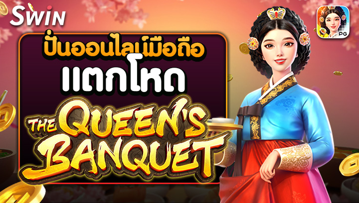 2109 ปั่นออนไลน์มือถือแตกโหด Queens Banquet