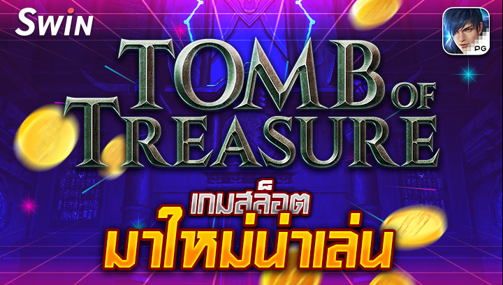 2109 สล็อตมาใหม่น่าเล่น Tomb of Treasure PG