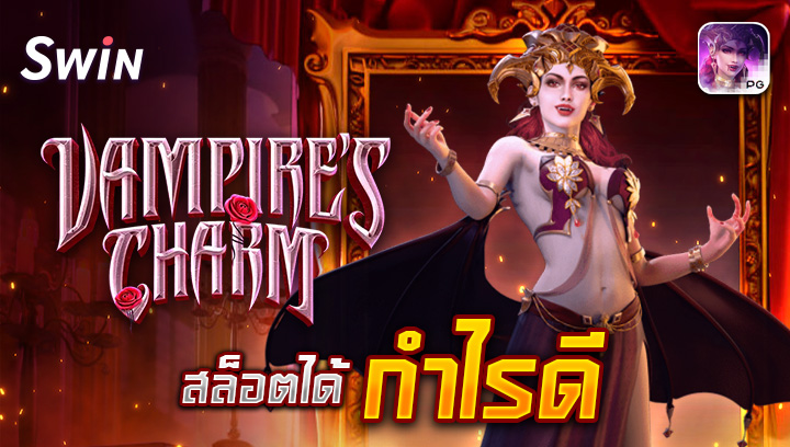 2109 สล็อตได้กำไรดี Vampires Charm