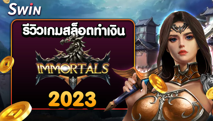 2508 รีวิวเกมสล็อตทำเงิน Immortals 2023