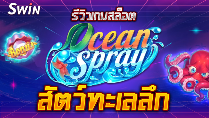 2508 รีวิวเกมสล็อตสัตว์ทะเลลึก Ocean Spray