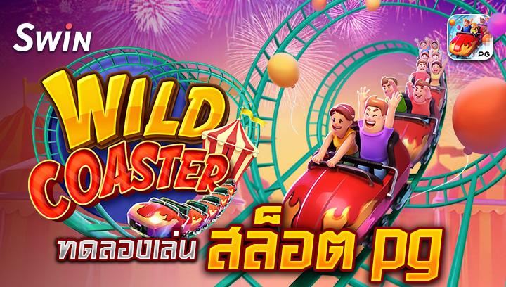 2909 ทดลองเล่นสล็อต pg Wild Coaster