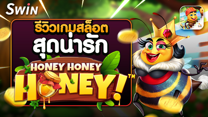 2909 รีวิวเกมสล็อตสุดน่ารัก HoneyHoneyHoney