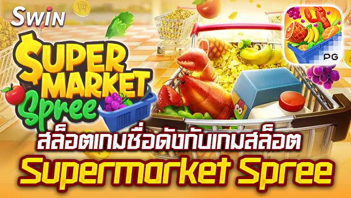 เกมสล็อต Supermarket Spree swin