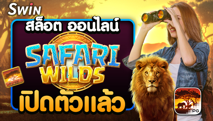 0610 สล็อต ออนไลน์ SAFARI WILDS เปิดตัวแล้ว