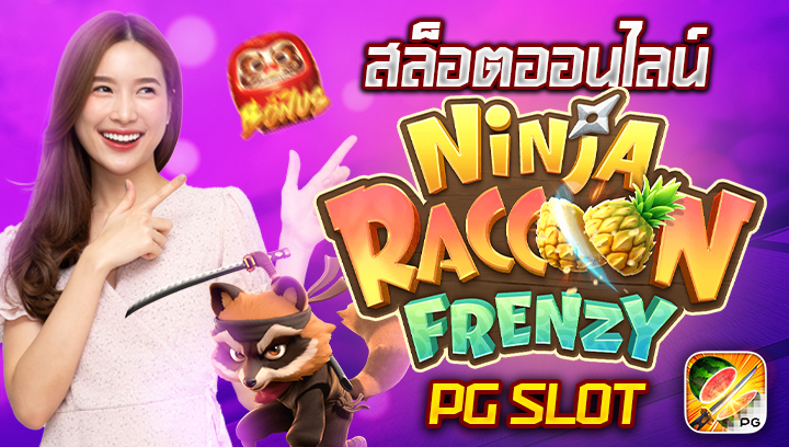 0610 สล็อตออนไลน์ NINJA RACCOON FRENZY