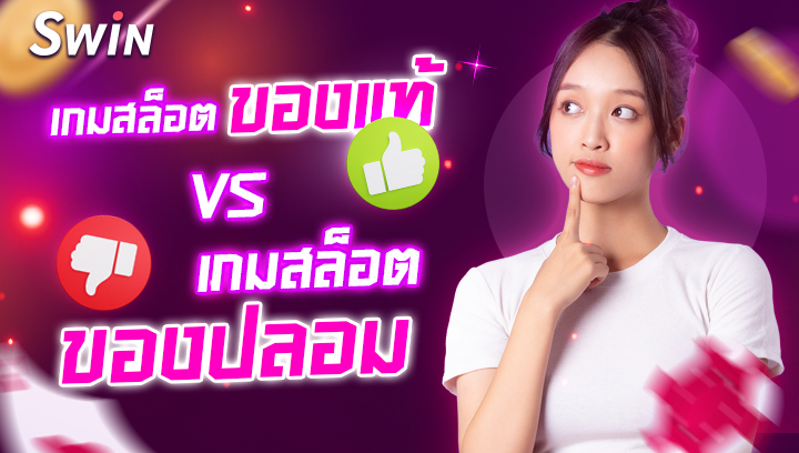 0610 เกมสล็อต ของ แท้ VS เกมสล็อตของปลอม