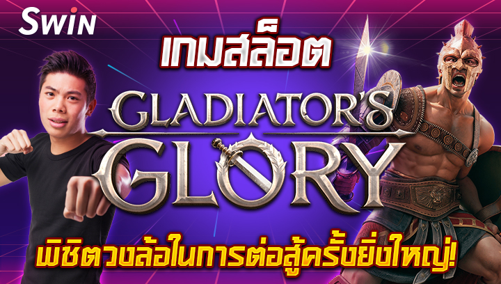 0610 เกมสล้อต Gladiators Glory พิชิตวงล้อในการต่อสู้ครั้งยิ่งใหญ่