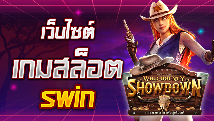 เว็บไซต์ เกมสล็อต swin swin