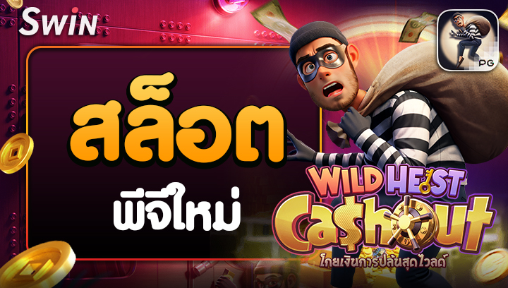 สล็อตพีจีใหม่ Wild Heist Cashout swin