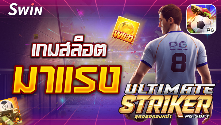 สล็อตมาแรง Ultimate Striker swin