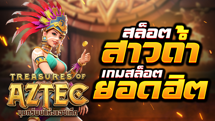 สล็อตสาวถ้ำ Treasures of Aztec swin