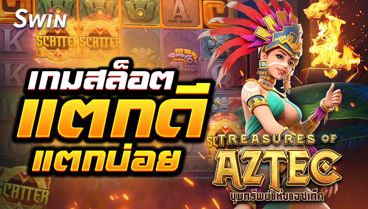 สล็อตแตกบ่อย Treasures of Aztec swin