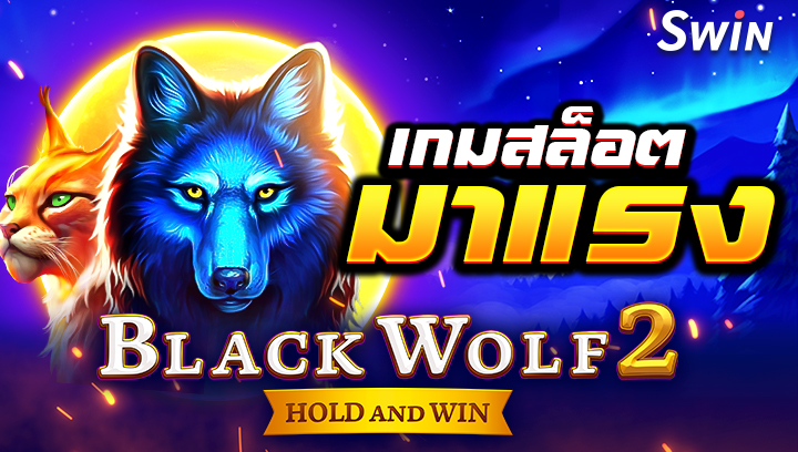 เกมสล็อตมาแรง BLACK WOLF 2 swin