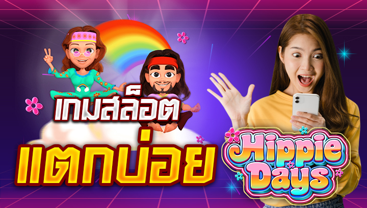 เกมสล็อตแตกบ่อย Hippie Days swin