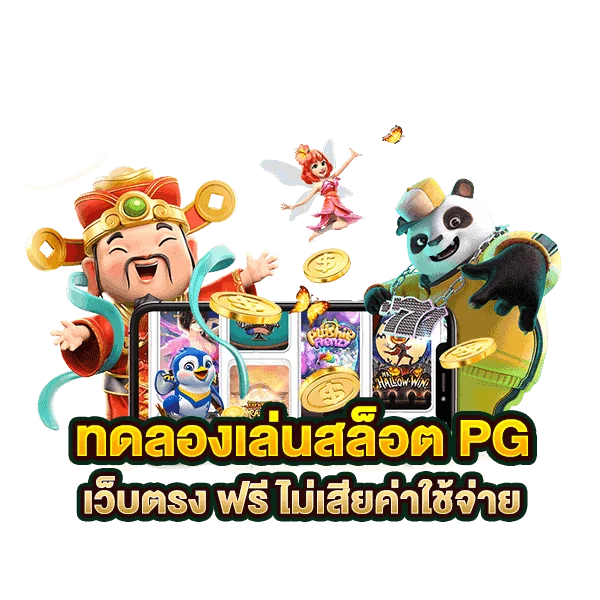 ทดลอง เล่น สล็อต pg ฟรี ได้ เงิน จริง ทดลองเล่นสล็อต PG SLOT GAME