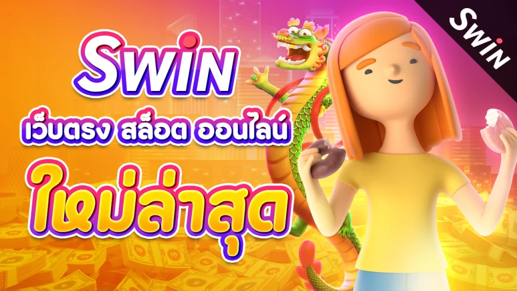 Swin เว็บตรง สล็อต ออนไลน์ ใหม่ล่าสุด