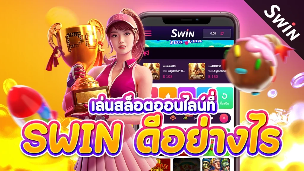 เล่นสล็อตออนไลน์ที่ Swin ดีอย่างไร