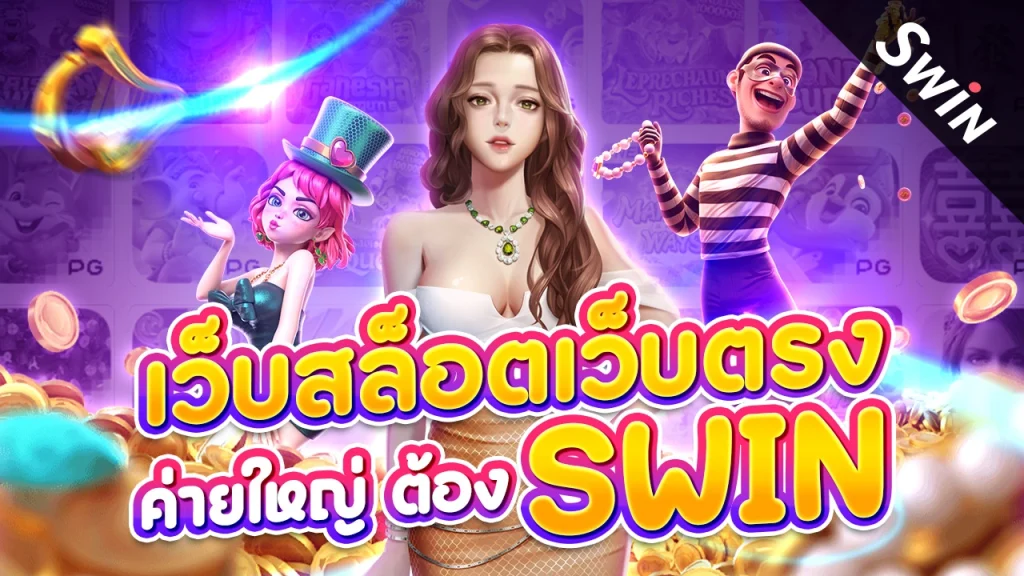 เว็บสล็อตเว็บตรง ค่ายใหญ่ ต้อง Swin