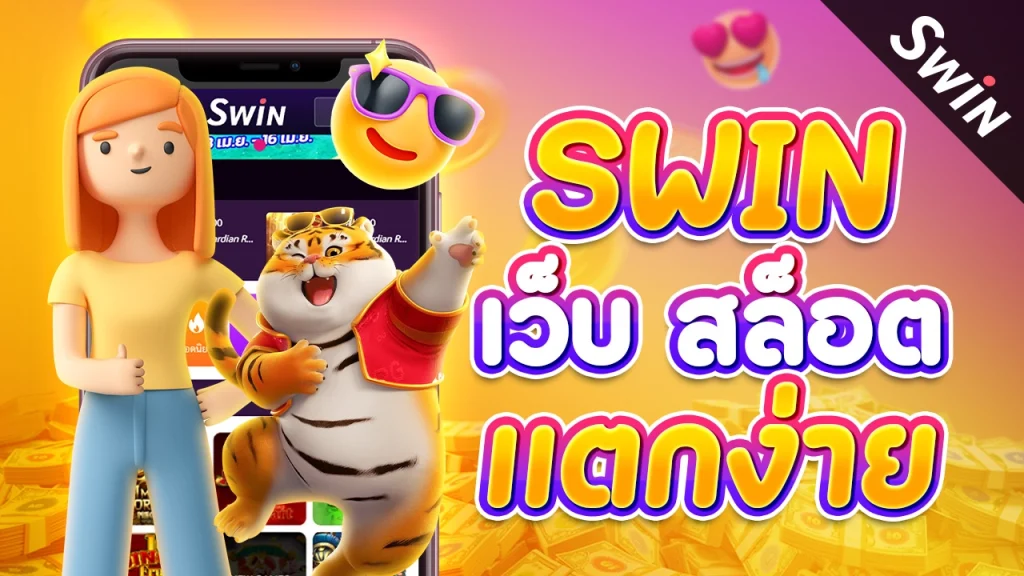 Swin เว็บ สล็อต แตกง่าย