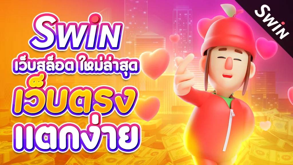 Swin เว็บสล็อต ใหม่ล่าสุด เว็บตรง แตกง่าย