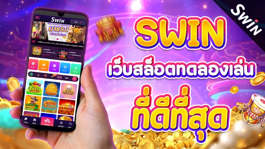 Swin เว็บสล็อตทดลองเล่น ที่ดีที่สุด