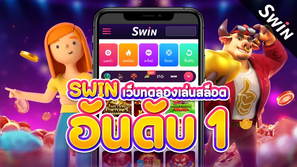 SWIN เว็บทดลองเล่นสล็อต อันดับ 1